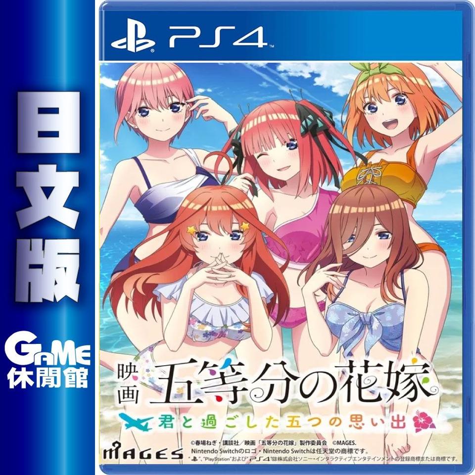 【GAME休閒館】日文版代購 PS4《劇場版 五等分的新娘～與你度過的5個回憶～》日文版【預購】