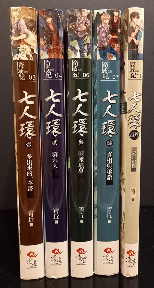 【二手書】【BL小說】《七人環》共4集+1本番外，不分售