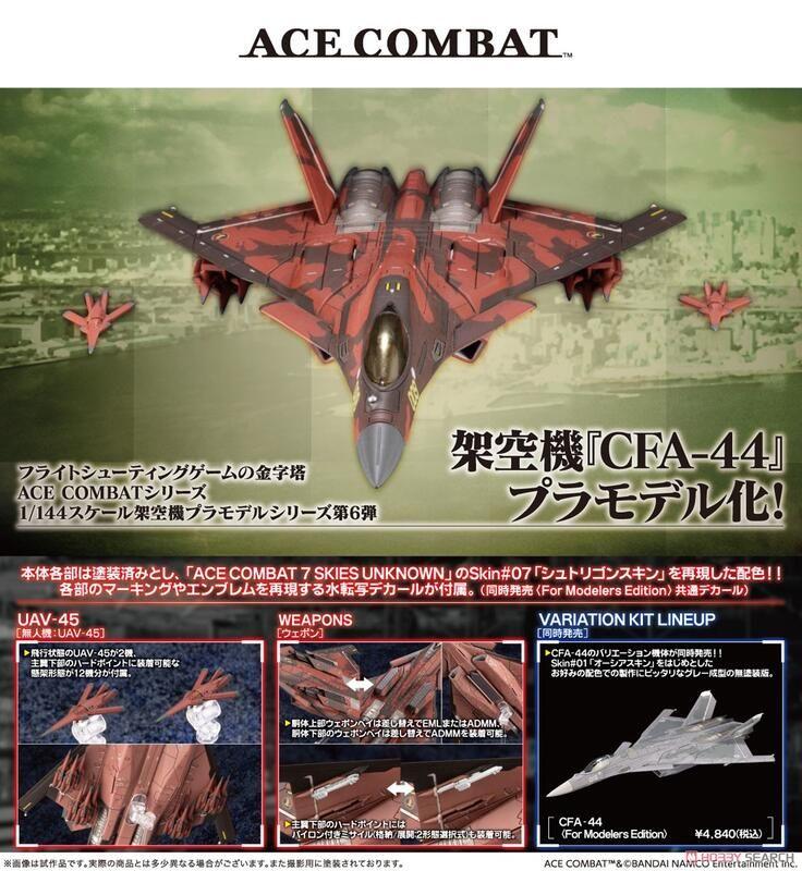 【G&T】預購7月壽屋 模型 1/144 空戰奇兵 架空機 CFA-44 噬血巫師 035649 3/15