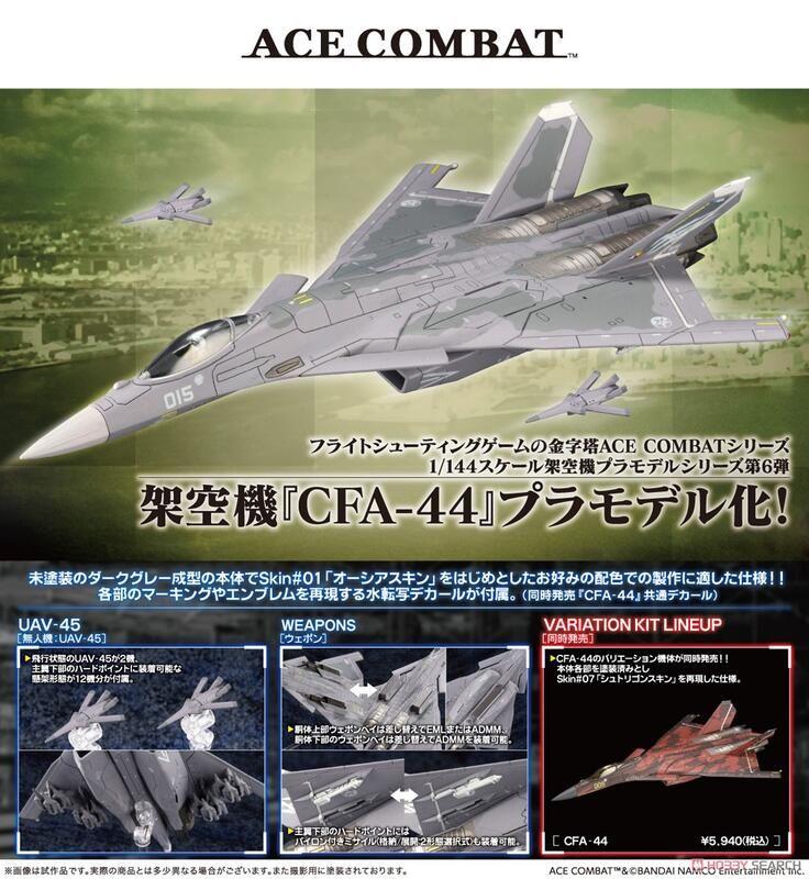 【G&T】預購7月壽屋 模型 1/144 空戰奇兵 架空機 CFA-44 灰色 035656 3/15