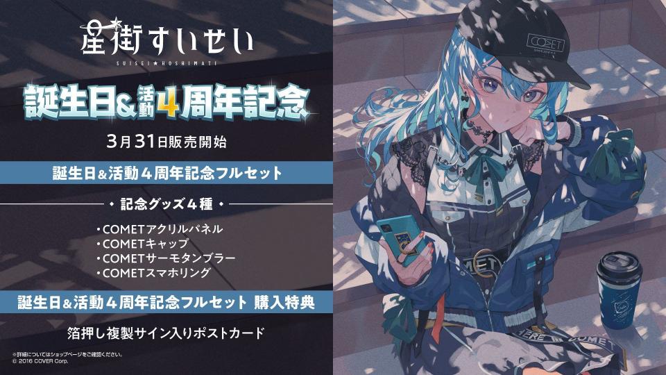 ホロライブ 星街すいせい 誕生日＆活動4周年記念フルセット 