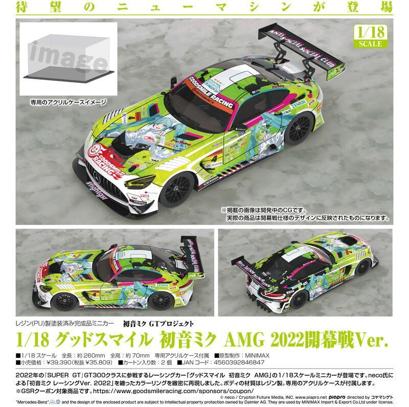 【小學館 代購】GSC 1/18 初音未來 MIKU AMG 2022開幕戰Ver. 賽車模型《超商取付免訂金》 2023年03月