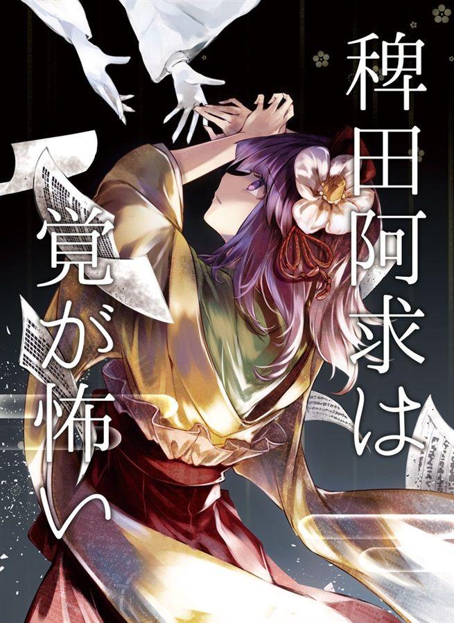 買動漫 同人誌 Id 五十嵐月夜 Escape Sanctuary 稗田阿求は覚が怖い 東方project