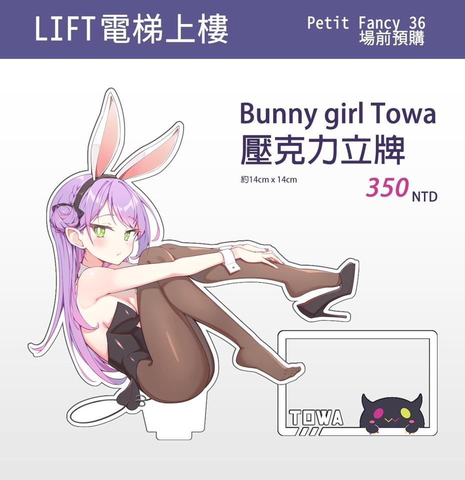 【PF36場前預購】壓克力立牌《 Bunny girl Towa 》 【Lift電梯上樓】[Lift][Hololive] [Vtuber] [常闇トワ][ ホロライブ]