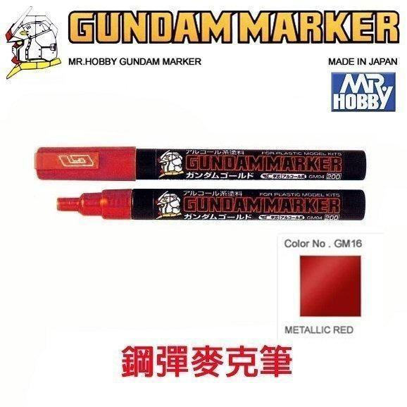 《GTS》郡氏 GUNZE GM16 金屬紅 鋼彈專用鋼彈麥克筆 STS-GM16
