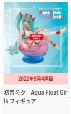 轉蛋概念館~預約 9月 TAITO景品 初音未來 Aqua Float Girls 泳裝 超商4個