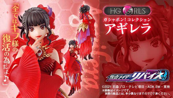 買動漫 萌奇屋 免訂金 魂商店限定 日空版10月 Hg Girls 假面騎士revice 夏木花淺倉唯分a B C 全3種隨機抽選 3選一 全新未拆封