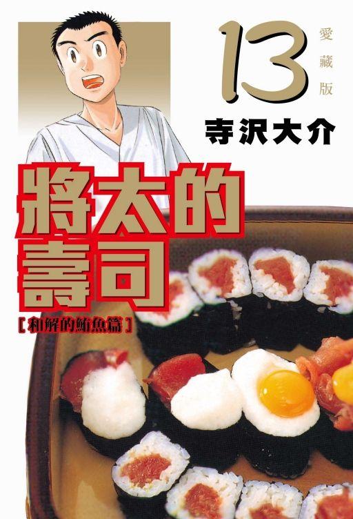 三星廚★5月預購 東立 漫畫9折《將太的壽司 (13) 愛藏版》中文版