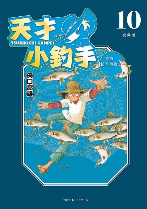 三星廚★5月預購 東立 漫畫9折《天才小釣手 愛藏版 (10)》中文版