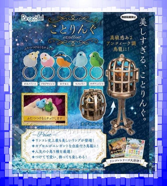 日本正版 8月預購 BANDAI 小鳥戒指環保扭蛋-鳥籠篇 全5款 鸚鵡 小鳥 玄鳳 戒指 籠子