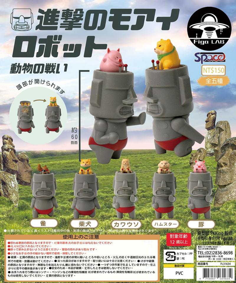 『鐵童玩具』免運~代理版 FigaLab 扭蛋 摩艾機器人 動物戰爭 全5種 031634