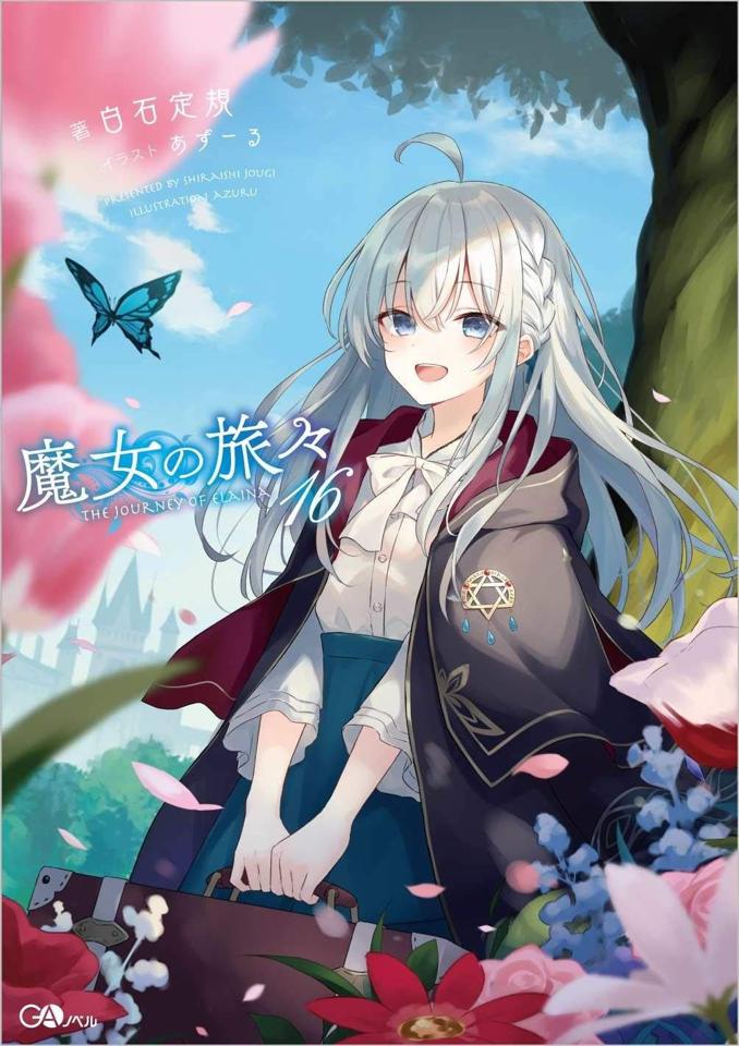 三星廚★6月預購 青文 輕小說85折《魔女之旅(16)》中文版