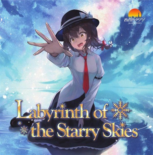  [蜜瓜東方同人周邊代購][茜音色タウン]Labyrinth of the Starry Skies(東方Project)(東方音樂專輯)
