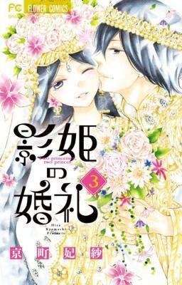 貝緹【長鴻漫畫7月預購】影姬的婚禮(3)(完) 2022/7