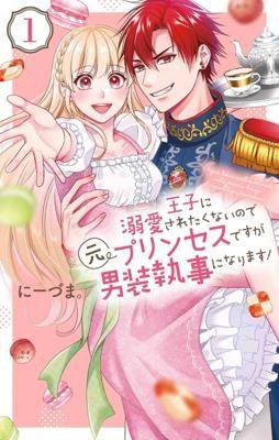 貝緹【長鴻漫畫7月預購】因為不想被王子溺愛，前公主要變成男裝執事了！(1) 2022/7