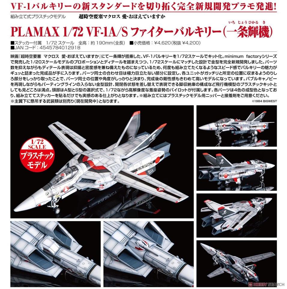 【上士】預購11月免訂金 GSC PLAMAX 1/72 超時空要塞 VF-1A/S 女武神 一條輝機 0527