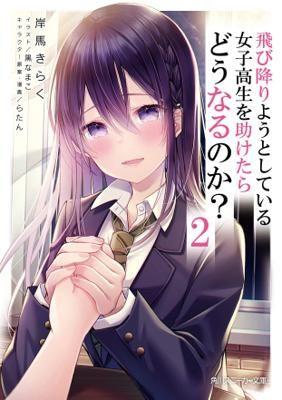 貝緹【角川輕小說7月預購】救了想一躍而下的女高中生會發生什麼事？(2) 2022/7