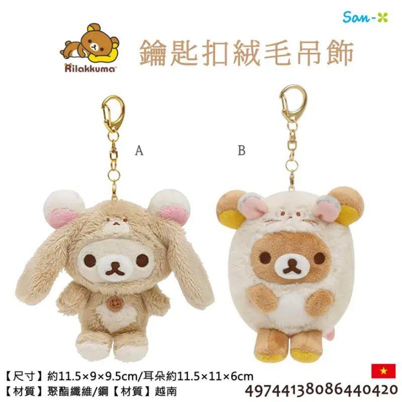 日本 SAN-X 懶懶熊 拉拉熊 Rilakkuma 小白熊 鑰匙扣 絨毛 吊飾 玩偶 正版授權