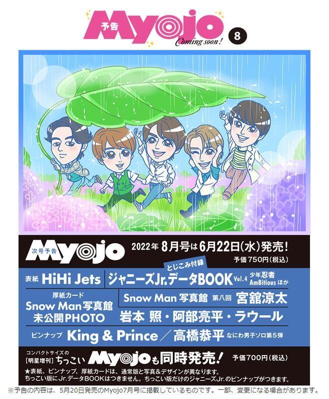 【ACG網路書店】(代訂)0840122080 Myojo 2022年8月號 通常版 封面:HiHi Jets
