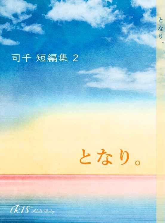 買動漫 訂購 代購屋 同人誌 Dr Stone新石 司千短編集2 となり。 潮実 18c6 獅子王司 石神千空 040030988535