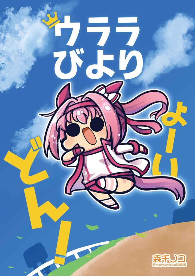 ウララびより ウララマンガまとめ キノコの森 ウマ娘 プリティーダービー 同人誌 ハルウララ キングヘイロー ライスシャワー 最大50 オフ