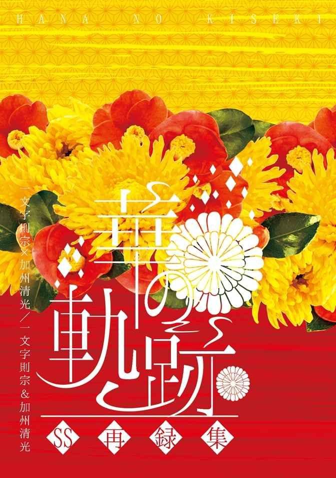 買動漫 訂購代購屋同人誌刀劍亂舞華の軌跡碧海にこaomi 一文字則宗加州清光 虎之穴melonbooks 駿河屋cq Web Kbooks 22 07 23