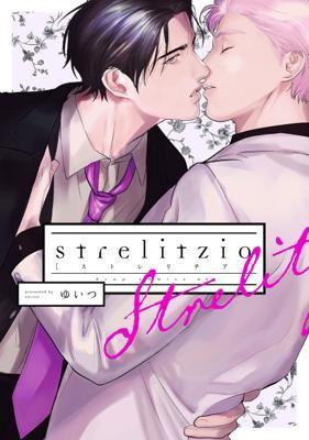 貝緹【長鴻BL漫畫8月預購】strelitzia (全) 2022/8