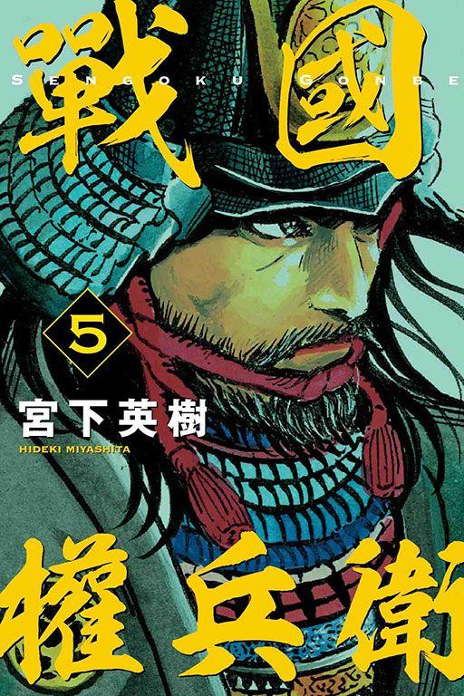 【永豐】東立漫畫 戰國權兵衛 5 (全新) 出版:2022/04/15