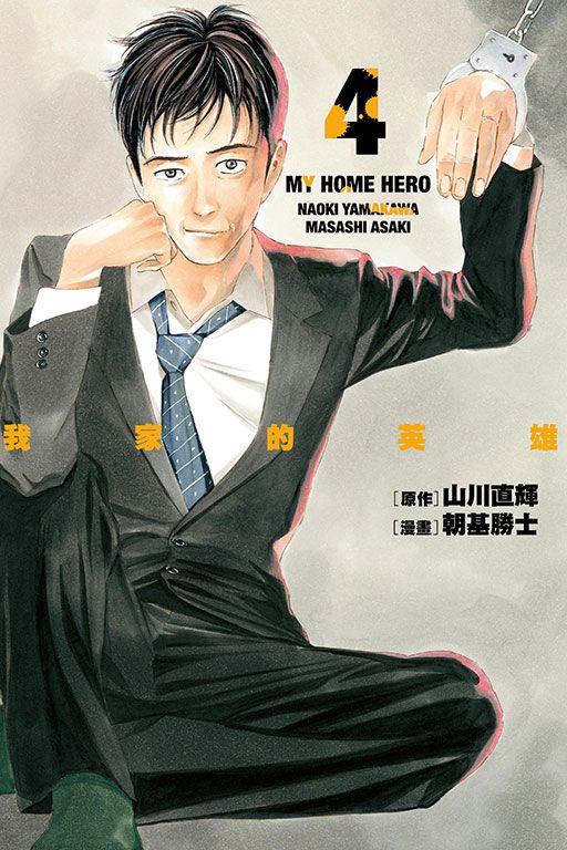 三星廚★7月預購 東立 漫畫9折《我家的英雄 (04)》中文版 附書套