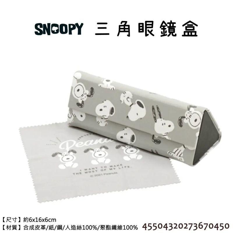 日本 史努比 SNOOPY 三角 眼鏡盒 附擦拭布 表情圖 正版授權