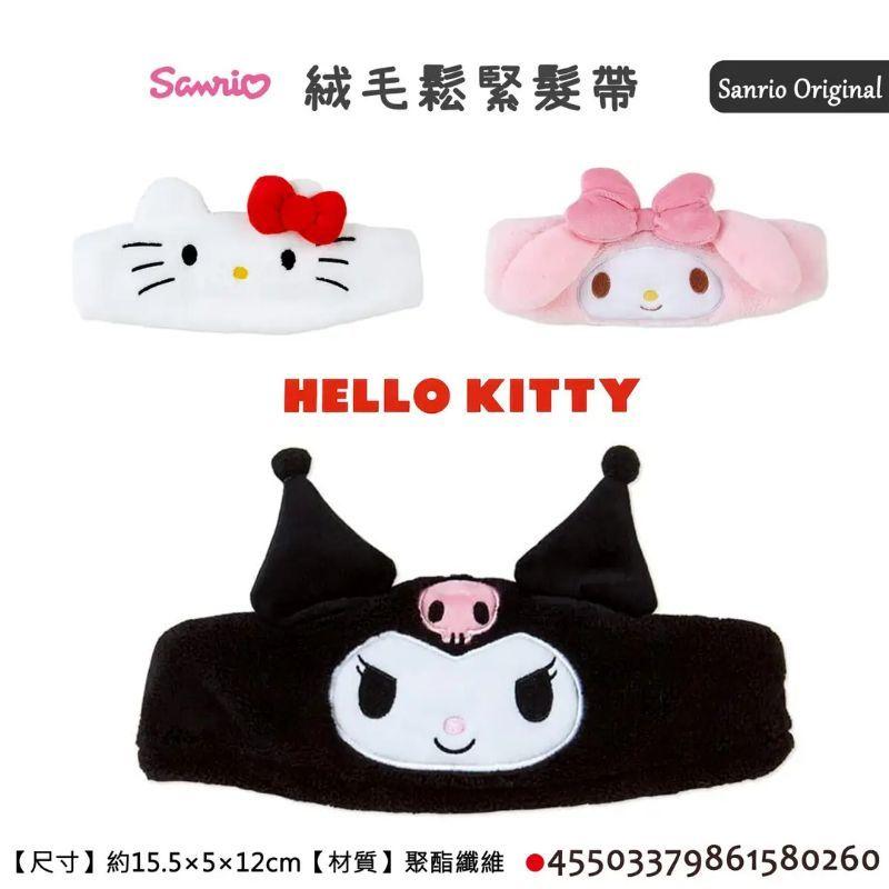 日本 三麗鷗 Sanrio Hello Kitty 美樂蒂 酷洛米 絨毛 鬆緊 髮帶 髮飾 正版授權
