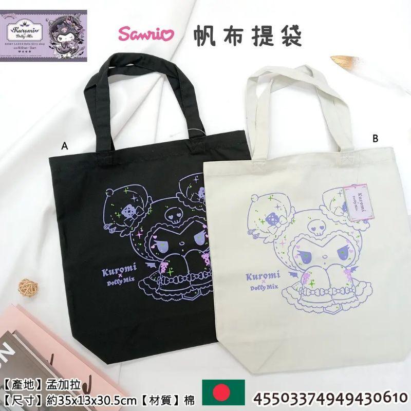 日本 三麗鷗 Sanrio 酷洛米 帆布 提袋 購物袋 收納 正版授權