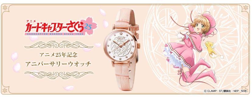 ■預購■『iei』通販｜TV 動畫 25年紀念 カードキャプターさくら《庫洛魔法使》周年紀念手錶。