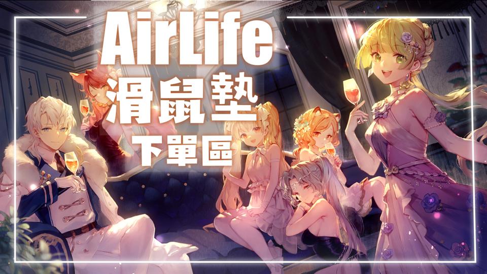 【AirLife】一周年紀念滑鼠墊、桌墊【台灣Vtuber】
