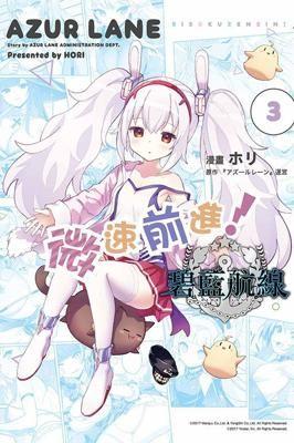 貝緹【東立漫畫8月預購】碧藍航線 微速前進！(3) 2022/8