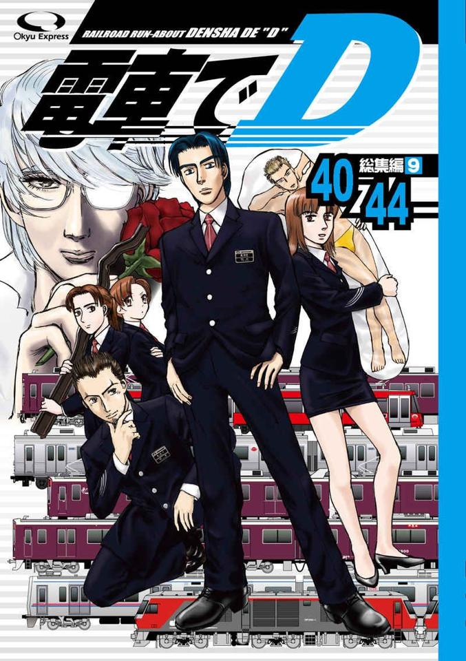 買動漫 訂購 代購屋 同人誌 頭文字d 電車でd総集編9 きよ 急電鉄 オールキャラ 040030993197 虎之穴
