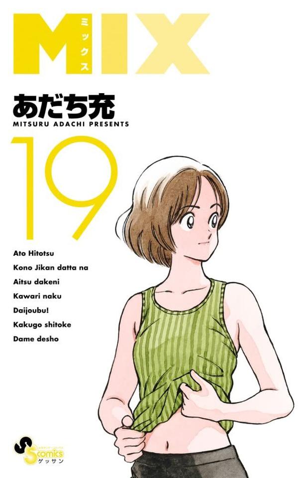 《NMBOOKS》日文漫畫 安達充「MIX (19)」