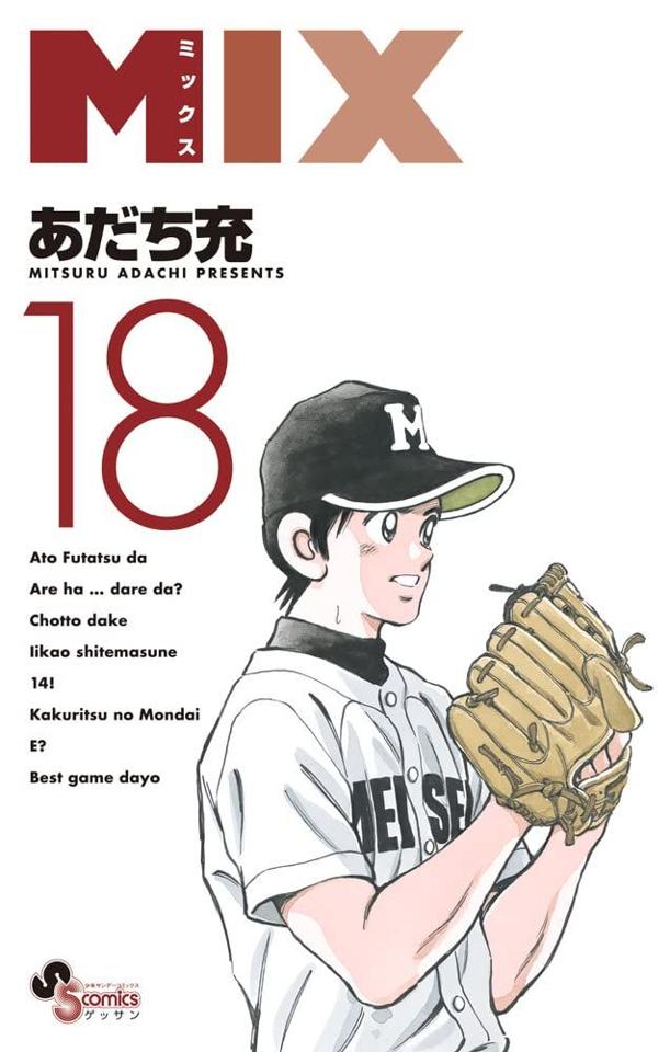 《NMBOOKS》日文漫畫 安達充「MIX (18)」