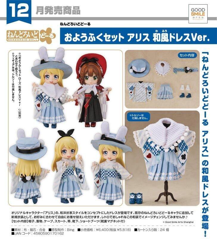 【G&T】預購12月GSC 黏土娃服裝套組 愛麗絲 和風裙裝 170162 0731