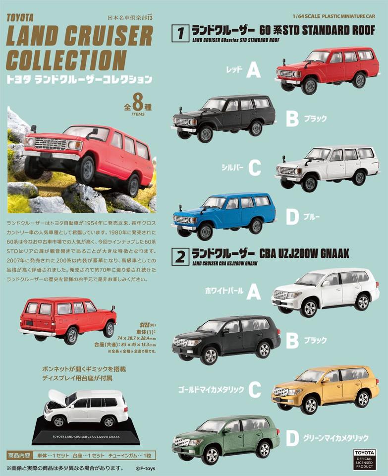 【小學館  07/19預購】F-toys 海外版 盒玩 日本名車俱樂部 13 Toyota 豐田 越野車 中盒《免訂金》2022年11月