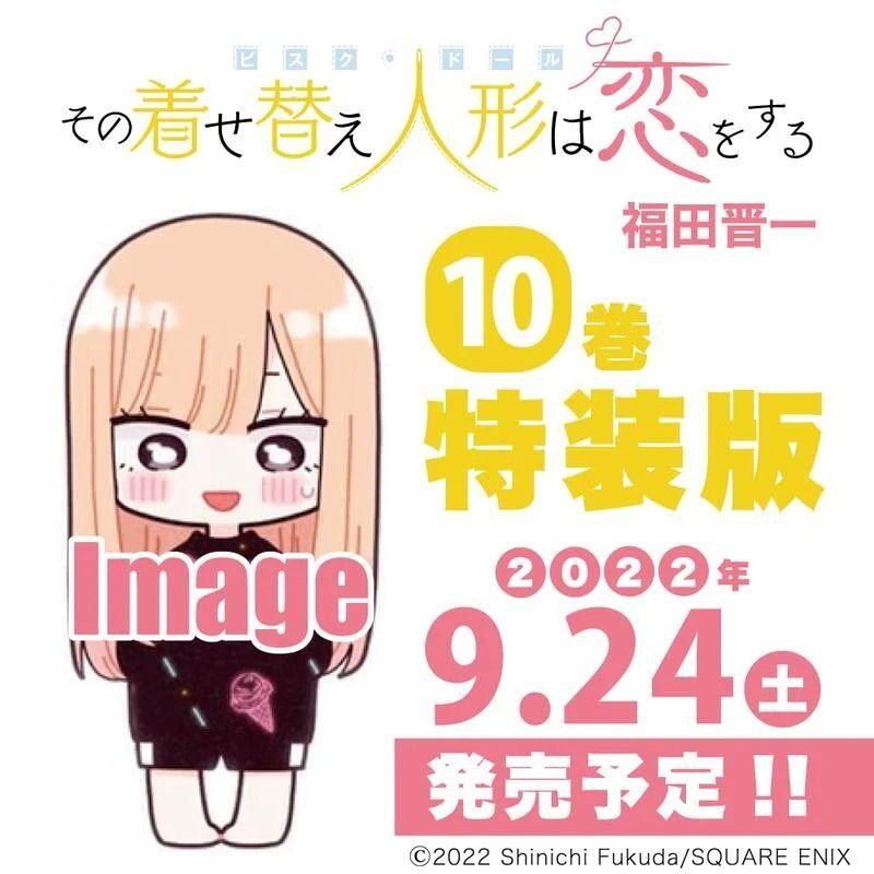 （四葉亭）預約9月 日文漫畫 戀上換裝娃娃 (10) 特裝版 特典：壓克力立牌