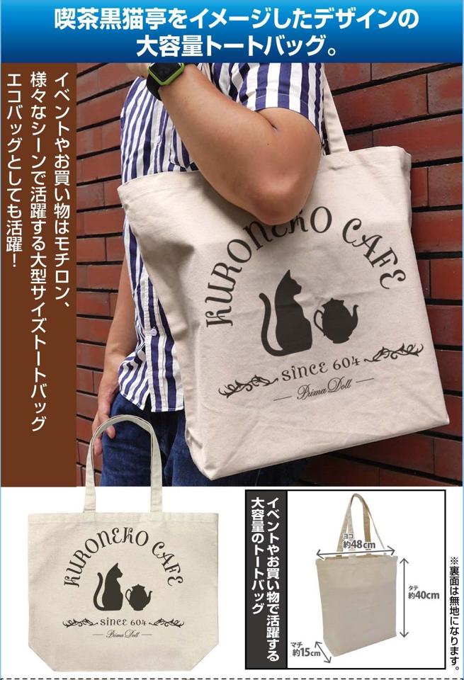 【我家遊樂器】9月預定 日本COSPA 天籟人偶 黑貓亭咖啡廳 托特包 大手提袋