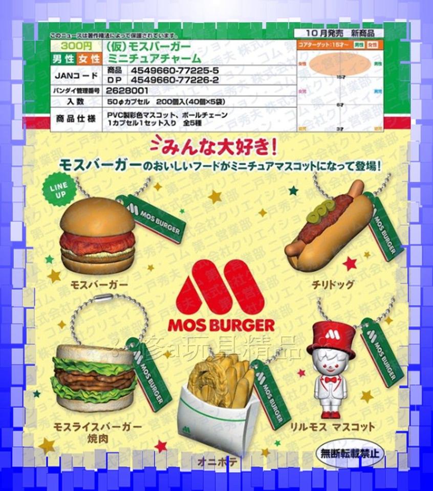 ✤ 修a玩具精品 ✤ 日本正版 10月預購 BANDAI 摩斯漢堡模型吊飾 全5款 漢堡 辣味吉利熱狗堡 燒肉珍珠堡