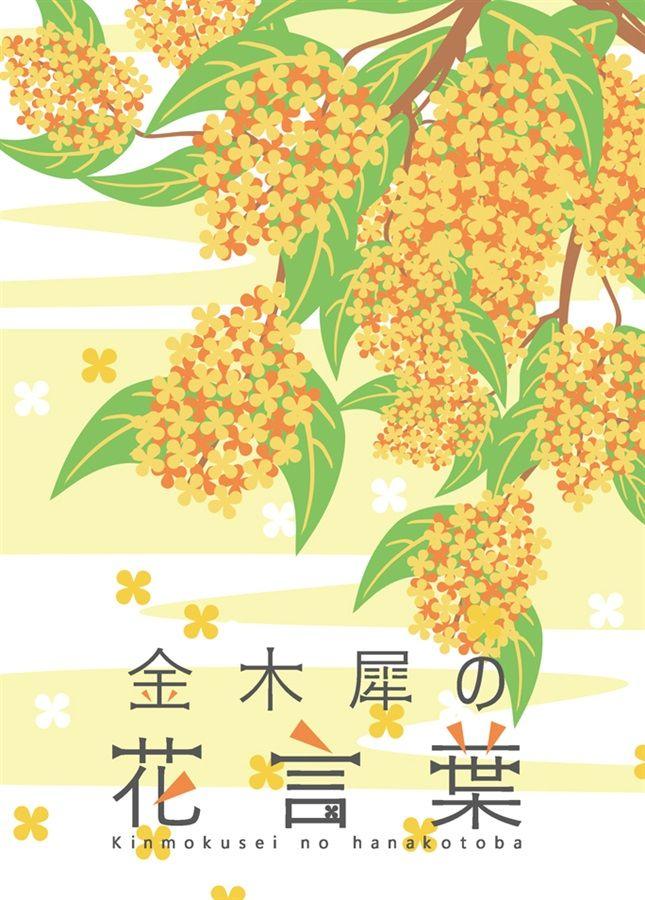 買動漫 同人誌 Id 雑穀あひる 金木犀の花言葉 鬼滅之刃