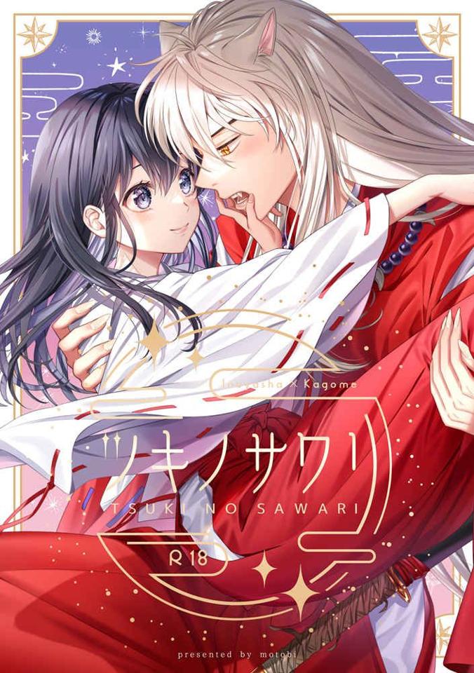 犬夜叉　わんわんお　再録集　　　　　　　　　　　　　　　♡HAPPINESS２♡ 犬夜叉 同人誌 犬かご 再録集 ♡HAPPINESS♡ - メルカリ