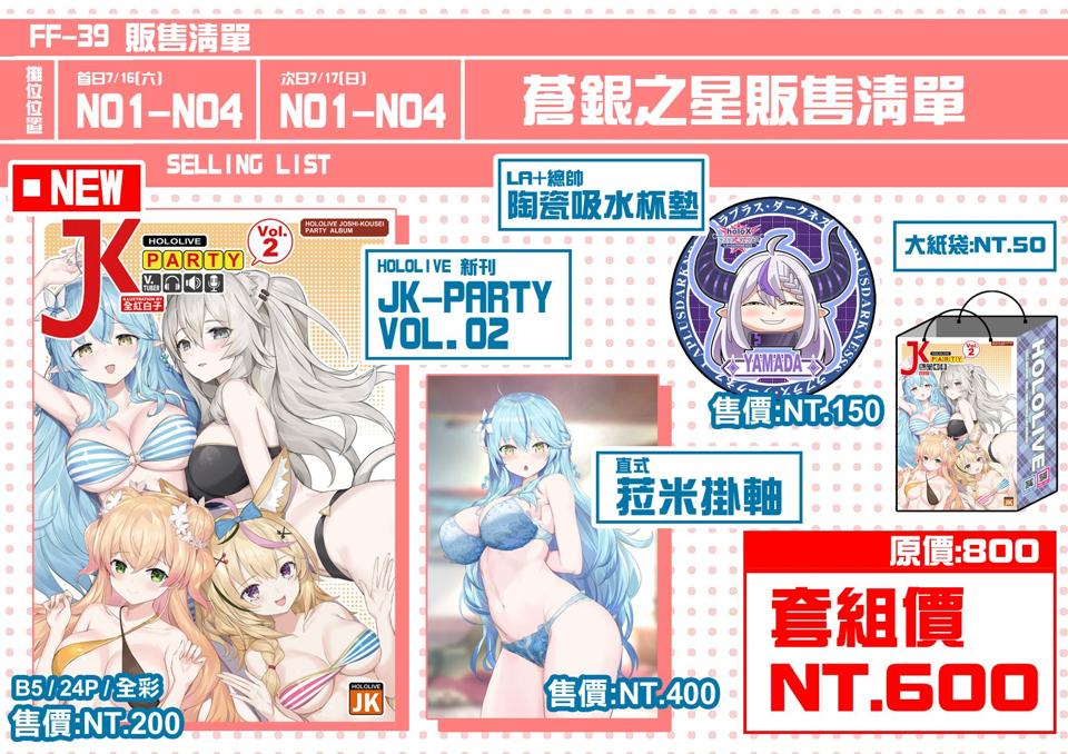 【FF39新品】JK-PARTY 全品項套組(7/23出貨)
