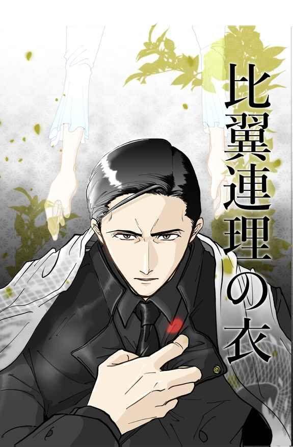 買動漫 訂購 代購屋 同人誌 Fate Fgo 比翼連理の衣 うた 庭園 武市瑞山 武市富 田中 040030997443 虎之穴