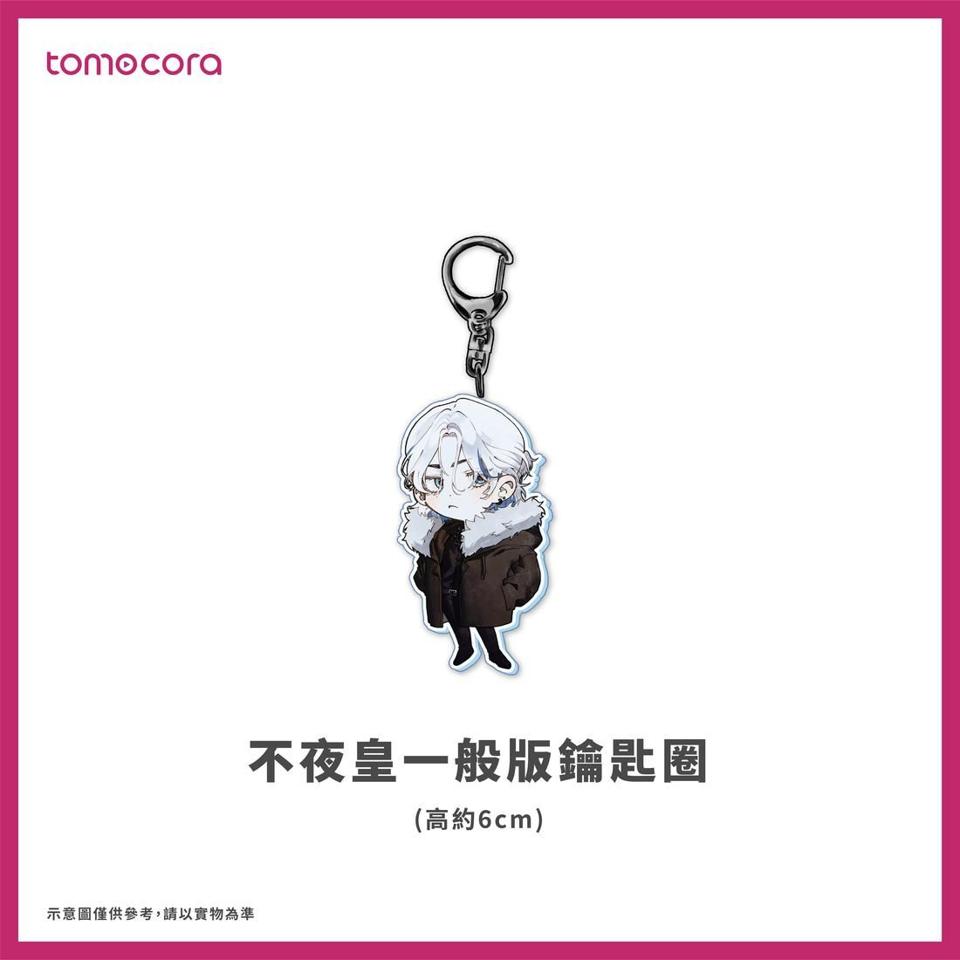 【預購】tomocora 鑰匙圈：不夜皇