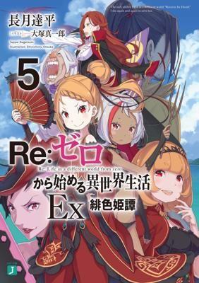 貝緹【青文輕小說10月預購】Re:從零開始的異世界生活Ex (5) 緋色姫譚 2022/10