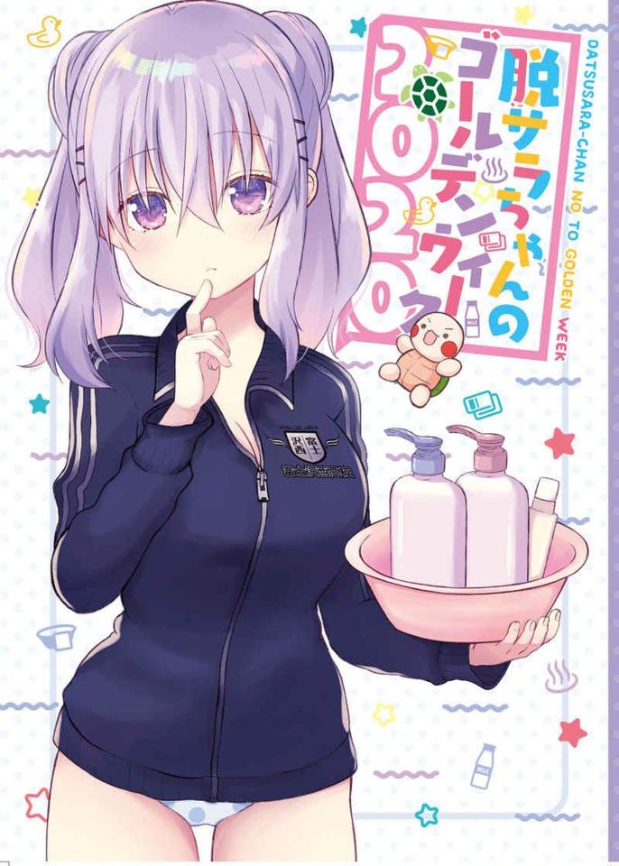 買動漫 訂購代購屋同人誌原創脱サラちゃんのゴールデンウィーク2 湧井想太オウカソフト脱サラちゃん隣子ちゃ 虎之穴melonbooks 駿河屋cq Web Kbooks 22 08 13